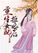女配重生后悔
