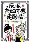 反派夫妇不想走剧情完结了吗