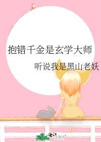 抱错千金是玄学大师的