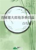 首辅寡夫郎他茶香四溢排雷