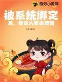 我被系统绑架去种田了盼星星