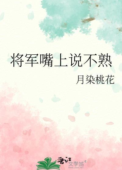 将军嘴上说不熟笔趣阁梅爻