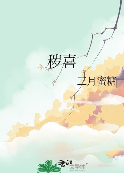 秽喜原著全文免费阅读最新章节列表