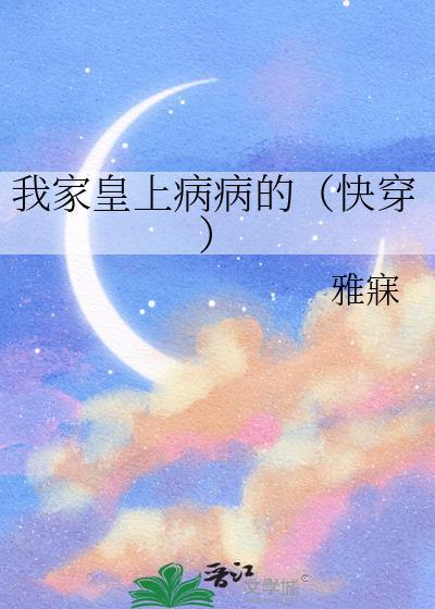 我家皇上病病的(快穿)-晋江更新(补1000字)_书迷村