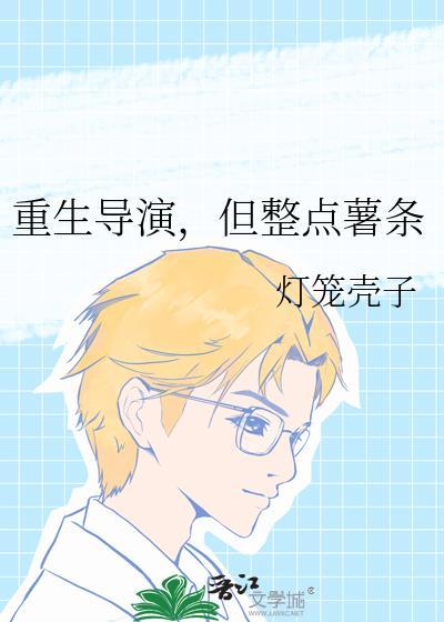 重生导演类排行
