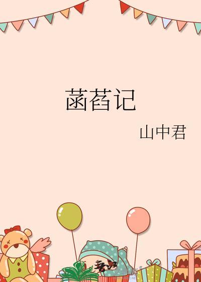 菡萏记全文免费阅读
