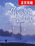 你再躲试试