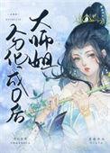 大师姐都第十胎了什么
