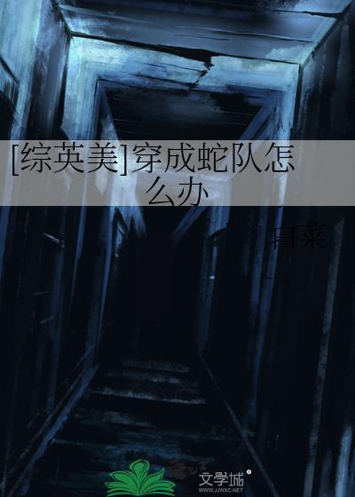 穿越成一条蛇