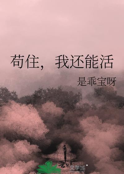 苟住我还能活番外