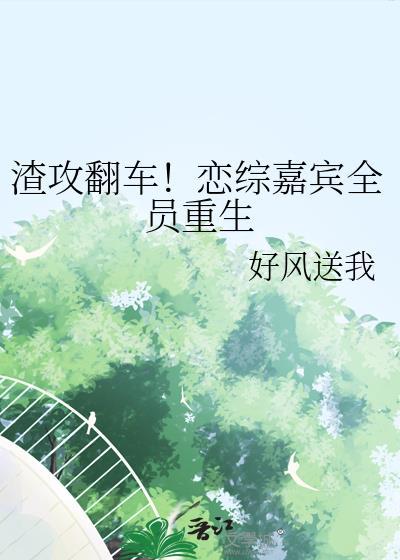 渣攻又翻车了