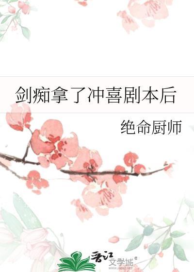 剑痴拿了冲喜剧本后百度