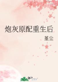 炮灰原配重生后堇尘TXT