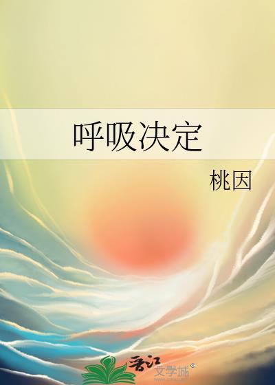 呼吸决定陈芯怡粤语版