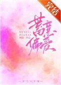 蓄意偏爱全集免费播放