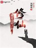 修仙就是这样子的几个女主角