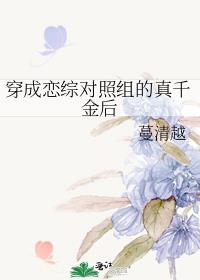 穿成恋综对照组的真千金后免费阅读