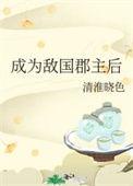 我成了敌国太后狗血