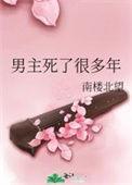 男主死了很多年 南楼北望 百度