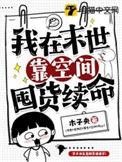 我在末世屯粮