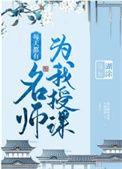 每天都有名师为我授课免费观看