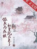 假死后大佬们抢着我当未亡人