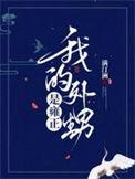 我的外甥女在线阅读