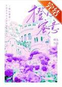 橙心是干嘛的