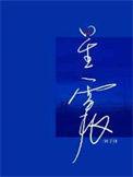 星震by林子律免费阅读