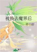 被换去魔界后云盘
