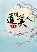 道观样子