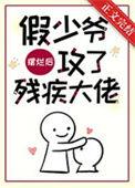 假少爷摆烂后攻了残疾大佬 坏猫霸霸