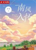 南风入怀笔趣阁无弹窗
