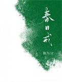 春日戒by勖力