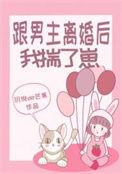 跟男主离婚后我揣了崽by玥倪de芒果