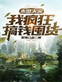 末世天灾屯粮空间免费阅读