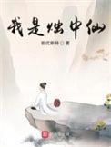 我是烛中仙烂尾了吗
