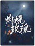 被火烧的玫瑰花