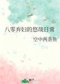 八零弃妇的悠哉日常励志人生李月亮