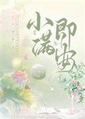 小满则安