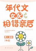 年代文女配相错亲后TXT百度