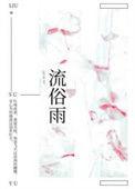 流俗雨番外百度