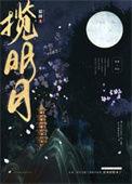 揽明月在线阅读