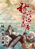 被阴鸷首辅惦记以后狸宝贝