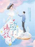 诱敌动了心短剧