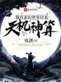 我在玄幻世界冒充天机神算 起点