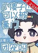 傻小子傻人有傻福
