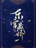 东宫藏娇 小禾喵txt