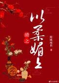 清之以柔媚上by倾一霁月