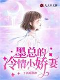 墨总宠妻不腻完整版全文免费阅读